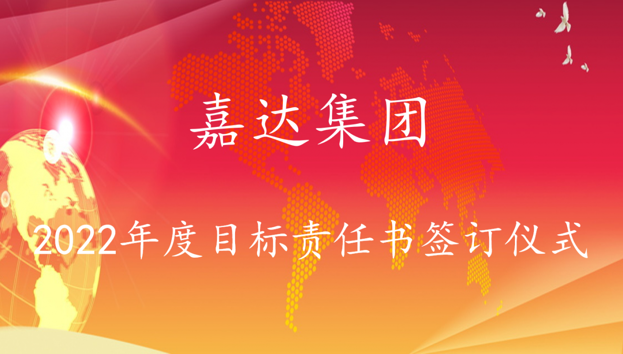 嘉達(dá)集團(tuán)2022年度目標(biāo)責(zé)任書簽訂儀式
