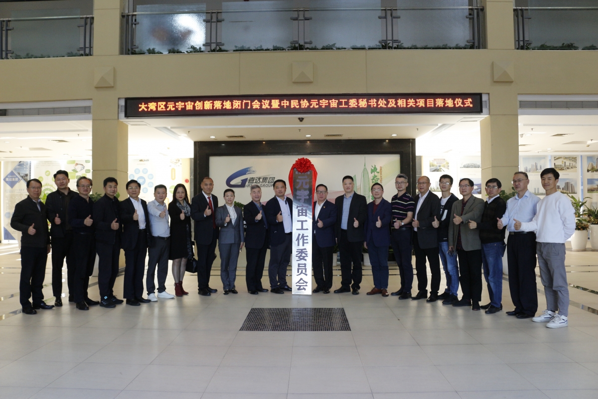 祝賀大灣區(qū)元宇宙創(chuàng)新落地閉門會議暨中民協(xié)元宇宙工委會秘書處及相關(guān)項(xiàng)目落地儀式圓滿成功！